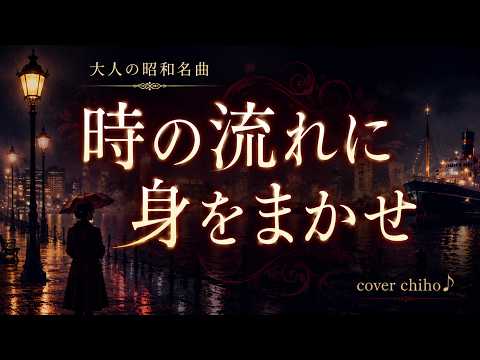 時の流れに身をまかせ｜テレサ・テン cover【大人の昭和名曲】by chiho♪