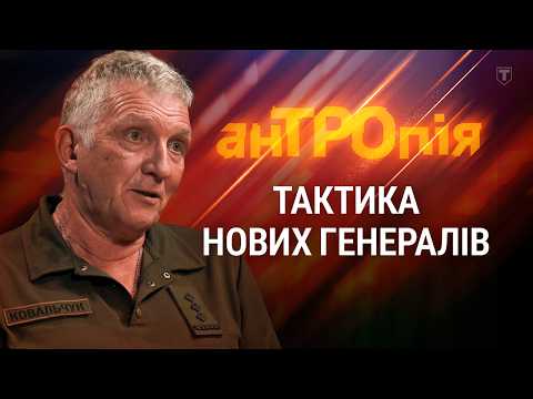 AnTROpy | Colonel Oleksandr Kovalchuk: How are the TDF Forces changing the army?