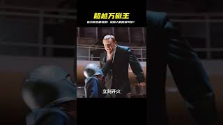 能把萬磁王「吊起來打」的狠角色!這群人到底有多恐怖? #科幻影評人 #電影 #電影推薦 #電影解說 #幾分鐘說電影