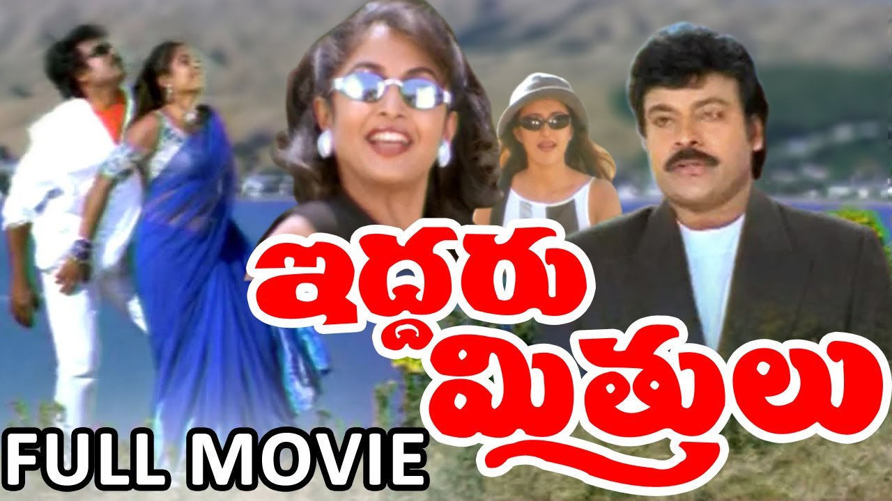 Iddaru Mitrulu Telugu Full Length Movie  Chiranjeevi Movies