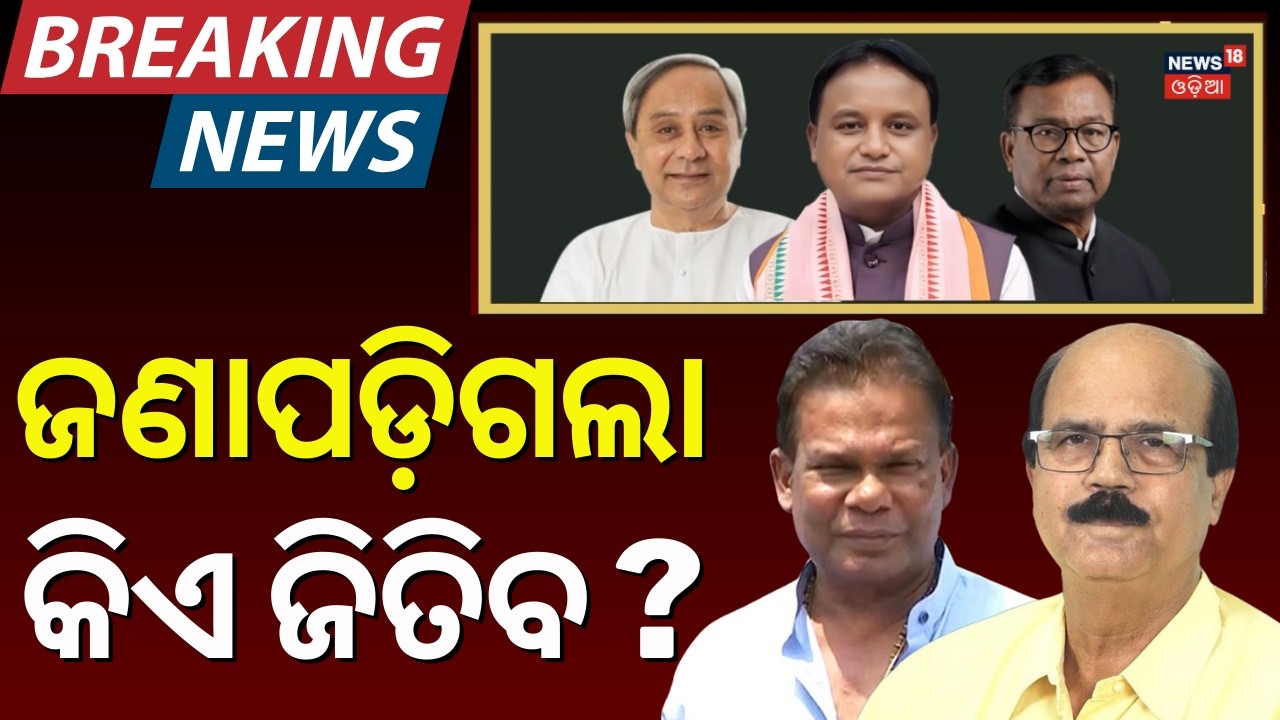 କିଏ ଜିତିବ ୪ର୍ଥ ସିଟ୍ ? BJP Names Manmohan Samal & Sujeet Kumar for Rajya Sabha | Dilip Ray |Odia News