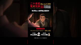 キャストコメンタリー 第11話【視聴動画】|TVアニメ『二十世紀電氣目録-ユーレカ・エヴリカ-』Blu-ray&DVD予約受付中!#二十世紀電氣目録 #ユーレカエヴリカ
