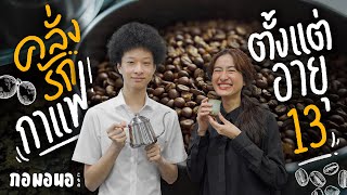 กาแฟจากเด็กอายุ 18 ที่ไม่ได้เปิดขาย อยากกินก็ต้องรอ...เวลา | กอมอนอ