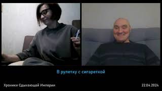 В рулетку с сигареткой