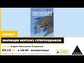 Лекция-презентация Андрея Островского "Эволюция морских суперхищников"