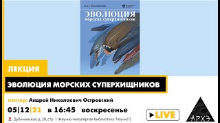 Лекция-презентация Андрея Островского "Эволюция морских суперхищников"