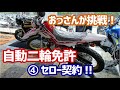 【モトブログ】おっさんの自動二輪免許取得への道 ④2段階突入!そしてセロー契約!