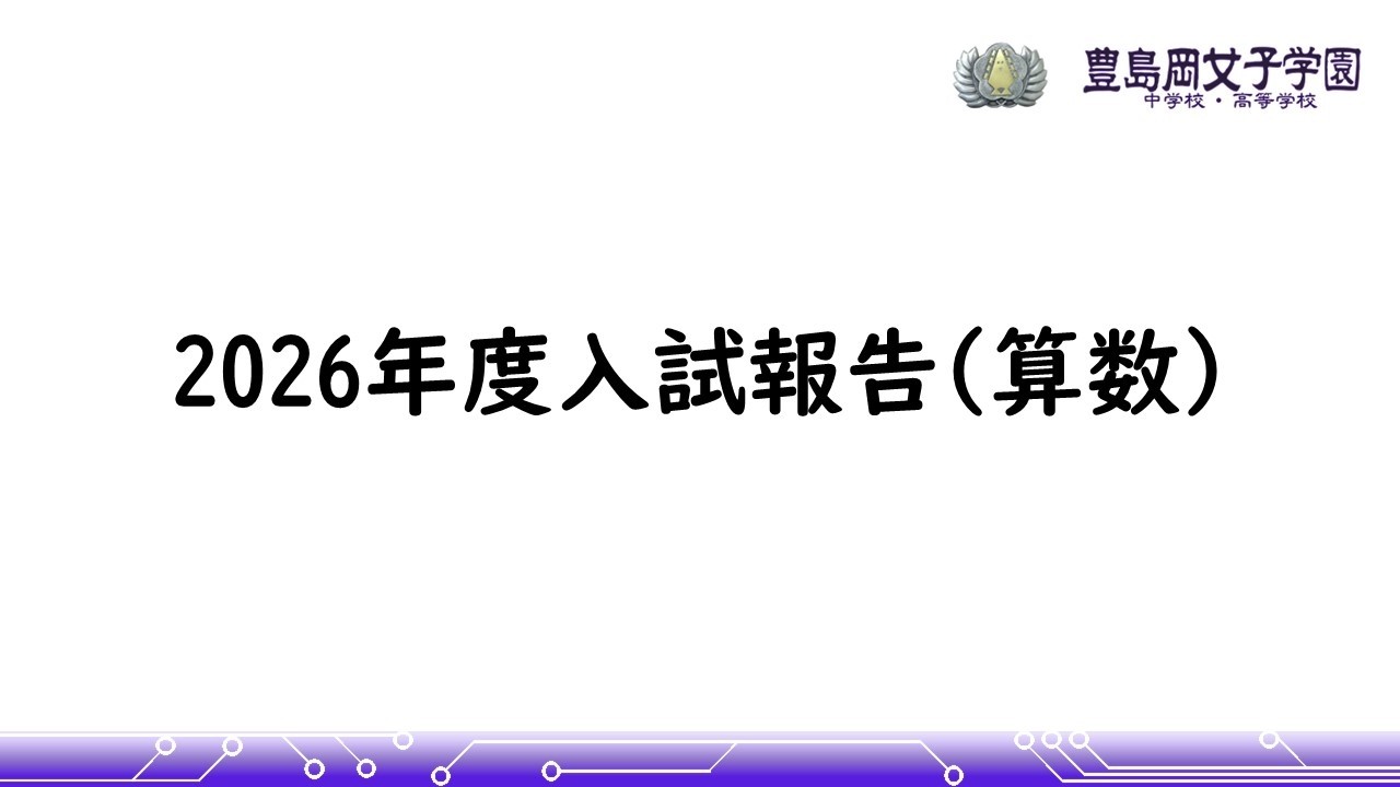 入試結果 | 豊島岡女子学園 中学校・高等学校