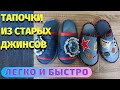 ТАПОЧКИ ИЗ ДЖИНСОВ/КАК СШИТЬ ТАПОЧКИ СВОИМИ РУКАМИ/СТАРЫЕ ДЖИНСЫ В ДОМАШНИЕ ТАПОЧКИ/DIY ШЬЮ ТАПОЧКИ