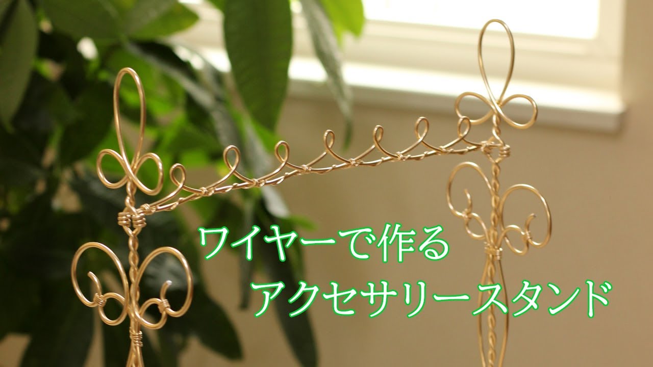 Wire Jewelry Stand ワイヤークラフト トレー付アクセサリースタンド Youtube