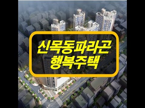 신목동파라곤 행복주택 아파트 분양 정보 안내