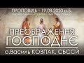 ПРЕОБРАЖЕННЯ ГОСПОДНЄ // СПАСА • 19.08.2020 • о.Василь КОВПАК, СБССЙ