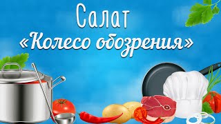 Праздничные салаты рецепты. Праздничный салат колесо обозрения Праздничные салаты рецепты. Праздничный салат колесо обозрения