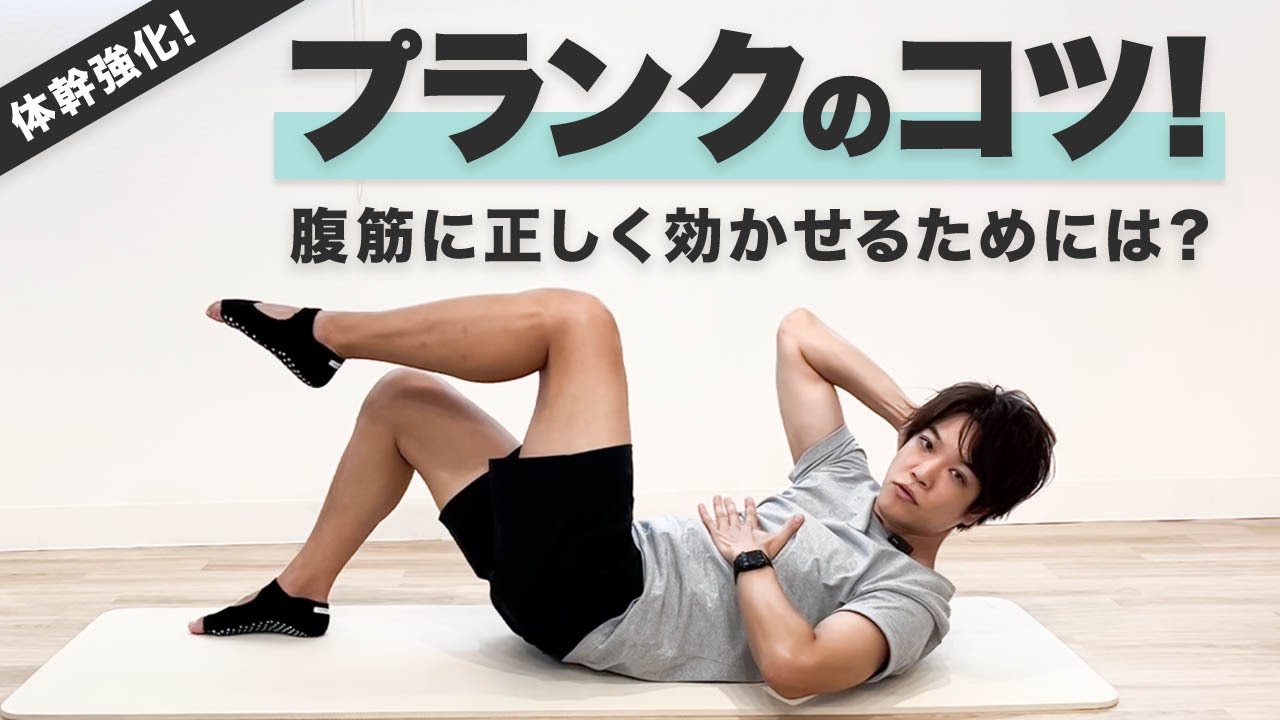 体幹強化の正しいやり方！プランクを腹筋に効かせるコツを徹底解説【解剖学/ピラティス/体幹】