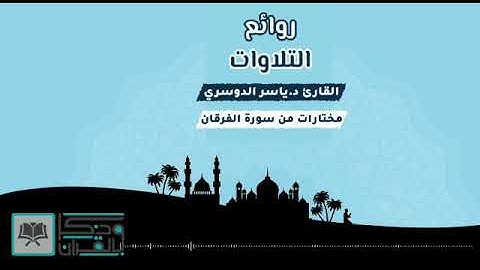 أشهر تلاوة حزينة للشيخ ياسر الدوسري *{ ويوم يعض الظالم على يديه }* • من أروع التلاوات بجودة عالية🎙️