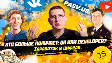 Кто больше зарабатывает QA или Developer /Виктор Богуцкий программист в Кремниевой Долине // PASV