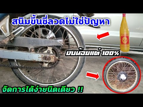 ขัดสนิม " ซี่ลวด และขอบล้อ " งบน้อยแต่ใช้ได้จริง 100 %  ไม่ดูถือว่าพลาด !! [ TAR DINGHING ]