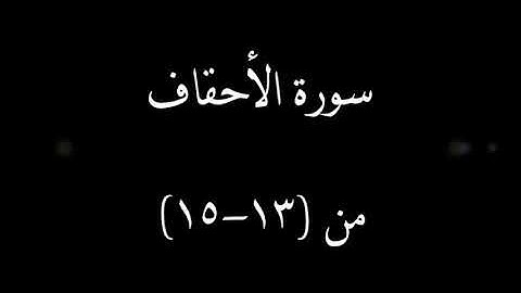 سورة الأحقاف من آية 13 إلى 15