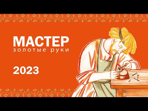 Видео: Итоги Международного конкурса профессионального мастерства «Мастер – Золотые руки 2023»