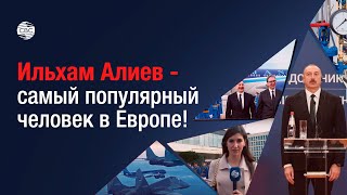 Ильхам Алиев - самый популярный человек в Европе! Почему Сербия должна брать пример с Азербайджана?
