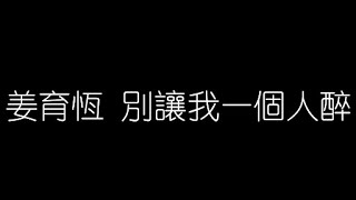 姜育恆 別讓我一個人醉 無損音樂FLAC 歌詞LYRICS 純享