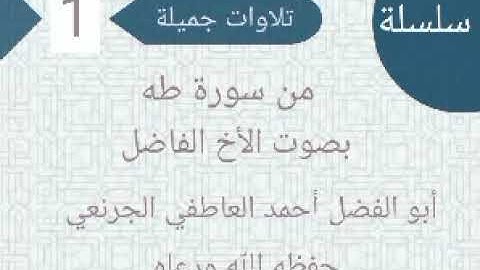 تلاوه من سورة طه بصوت الأخ الفاضل أبو الفضل أحمد العاطفي الجرنعي حفظه الله
