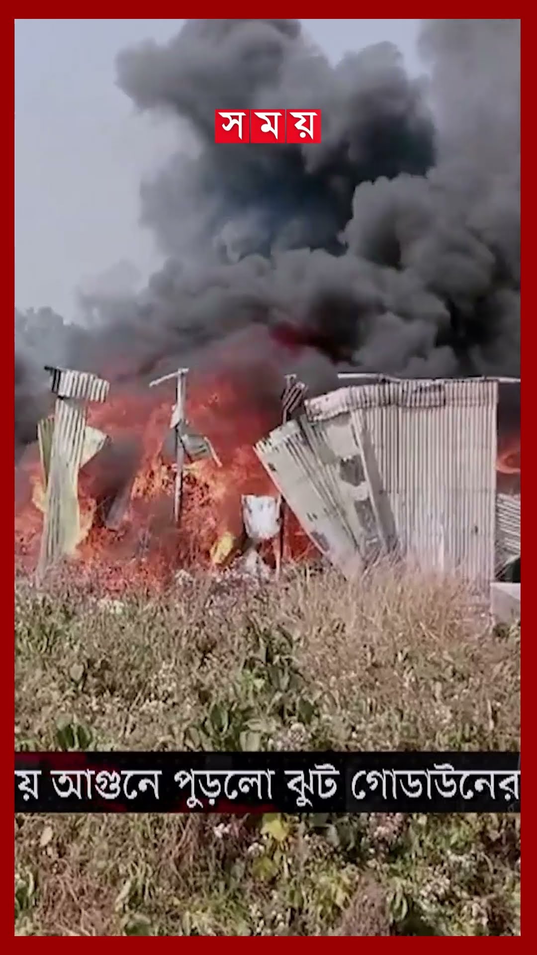আশুলিয়ায় ঝুট গোডাউনে ভয়াবহ আগুন #fireincident #fire #fireservice #savar #shorts