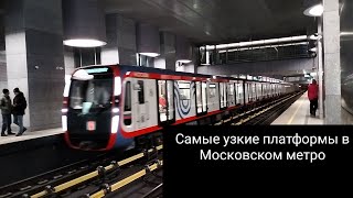 Самые узкие станции Московского метро!
