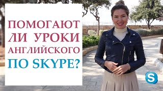 Английский по Skype не работает? Как я учила английский по скайпу. Как учить английский?