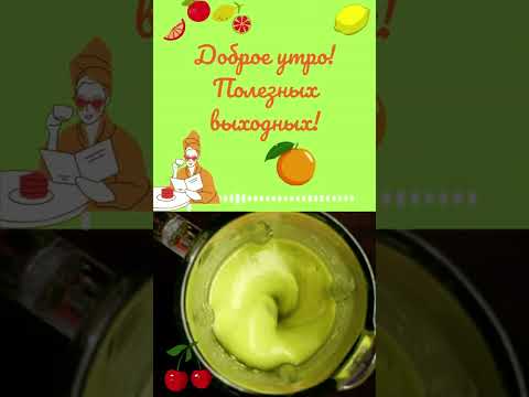 Доброе утро! Полезных выходных! #слайдшоу #доброеутро #поздравление