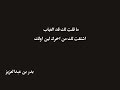 عبدالعزيز الثويني   الدلح     ماقلت لك قد الغياب اشتقتلك نجومي