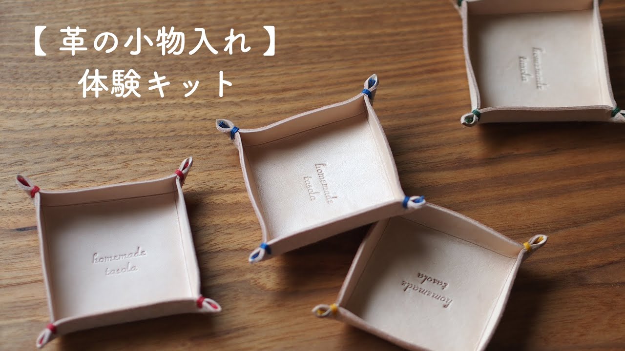 おうちでレザークラフト 】 小物入れが4個作れる体験キット / 動画を見