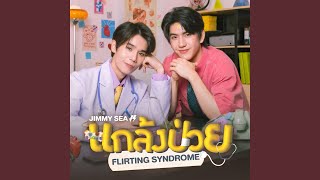 แกล้งป่วย (Flirting Syndrome)