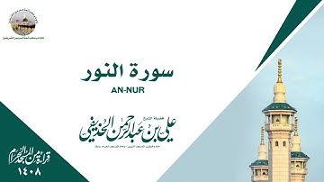 سورة النور كاملة من الحرم المكي 1408 - الشيخ علي الحذيفي