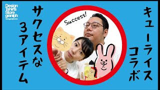 【Success!】キューライスさんコラボでスキウサギ、ネコノヒーが登場!?