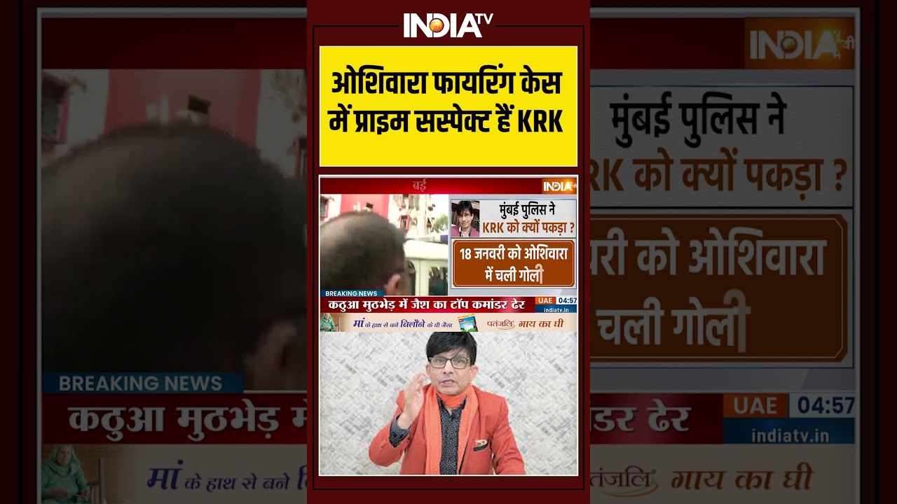 ओशिवारा फायरिंग केस में प्राइम सस्पेक्ट हैं KRK #oshiwara #krk #mumbaipolice #ytshorts #indiatv