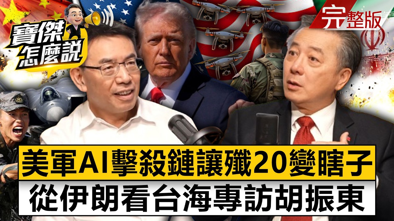 【全集】美軍AI擊殺鏈讓殲20變瞎子 從伊朗看台海專訪胡振東- 胡振東 劉寶傑《寶傑怎麼說》2026.03.11
