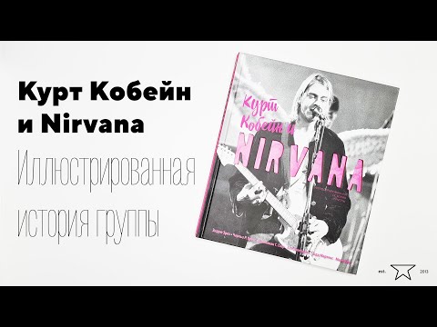 Книга "Курт Кобейн и Nirvana. Иллюстрированная история группы" 📕 | Распаковка