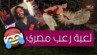 ابوس ايدك ارحمني 🤣 | لعبة رعب بدبلجة مصرية متخلفة | الأشباح - Nightmare Creatures