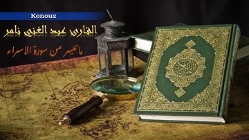 تلاوة عطرة مباركة للقارئ عبد الغني نامر - ما تيسر من سورة الاسراء