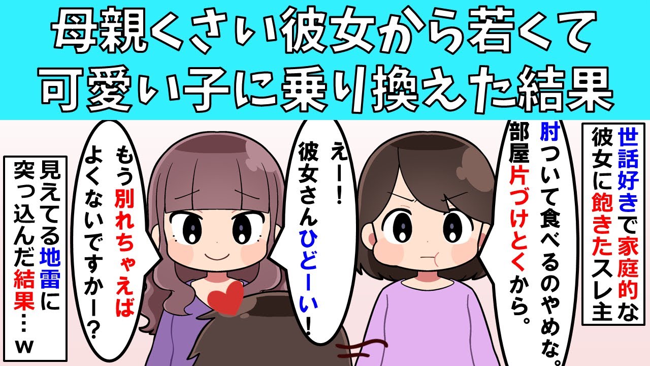 【非常識】母親くさい彼女から若くて可愛い子に乗り換えた結果【修羅場】