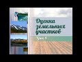 Землепользование. Передача 4. Нормативно-правовое регулирование земельных отношений