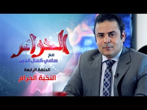 النخبة الحرام الحلقة الرابعة سامي كمال الدين