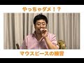 レッスン７　やるなキケン？「マウスピースを使ったバズィング」について