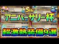 【必須】アニバ杯で優先的に入手すべき装備9選【ドラクエタクト】