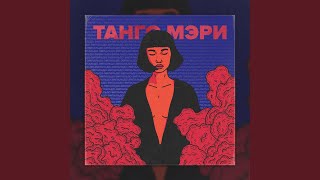 Video thumbnail of "Empaldo - Танго Мэри"