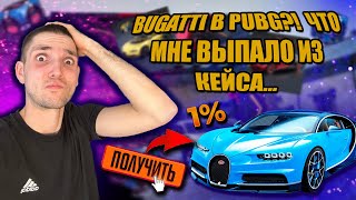 видео: 💥 ШОК! BUGATTI EVO в PUBG — ВЫПАЛО С ПЕРВОГО КЕЙСА?! картинка: 💥 ШОК! BUGATTI EVO в PUBG — ВЫПАЛО С ПЕРВОГО КЕЙСА?!