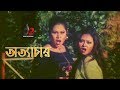 Ottachar | Bangla Item Song | Omar Sani | Shayla | Ilias Kobra | Doly