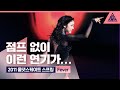 2011 올댓스케이트 스프링 'Fever' [퀸연아 다시 보기]