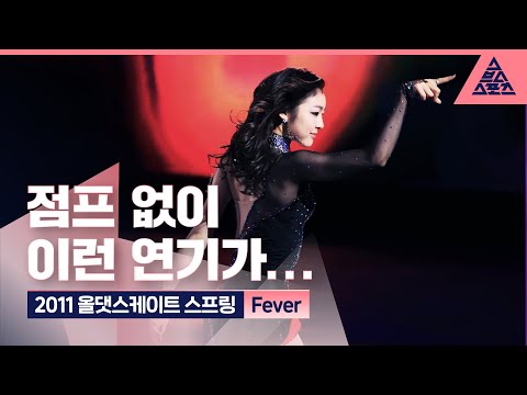 2011 올댓스케이트 스프링 &rsquo;Fever&rsquo; [습츠_퀸연아 포에버]